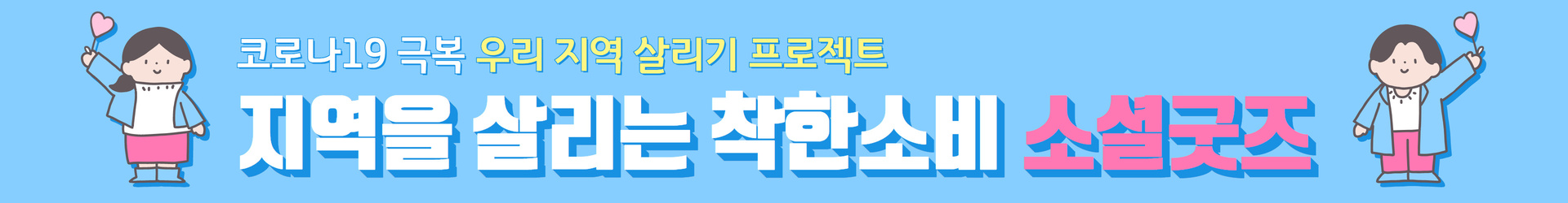 코로나19 착한소비
