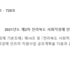 [전북사회적경제연대회의]2021년도 제2차 전라북도 사회적경제 인프라 지원사업 공고
