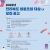 [전북사회적경제연대회의] 2022년 전라북도 협동조합 대상 (大賞) 모집 공고