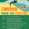 [한국사회적기업진흥원] 2022년 KDB사회적경제기업 지원사업 '고용인프라 확충을 위한 지원사업 1' 모집 공고(~4.29)