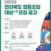 [전북사회적경제연대회의] 2023년 전라북도 협동조합 대상(大賞) 모집 공고(~4.12)