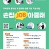 [따뜻한동행]지역경제 활성화 및 일자리 창출 기업 지원사업 「손잡(Job)아줄래」 참여기업 모집 공고(~5월6일)