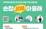 [따뜻한동행]지역경제 활성화 및 일자리 창출 기업 지원사업 「손잡(Job)아줄래」 참여기업 모집 공고(~5월6일)