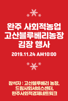 완주사회적 농업 고산블루베리 농장 김장행사
