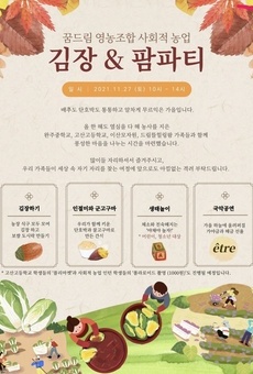 꿈드림영농조합 사회적농업 김장&팜파티
