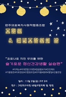완주의료복지사회적협동조합 [조합원&예비조합원의 밤]