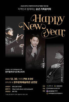 2023 지역민과 함께 하는 송년음악회