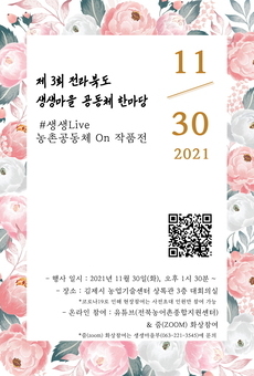 제3회 전라북도 생생마을 공동체 한마당