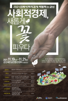 2021 전라북도사회적경제 박람회 in 군산