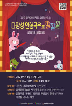 완주컬처메이커즈 오픈하우스 '다양성 인형극으로 깔깔깔'