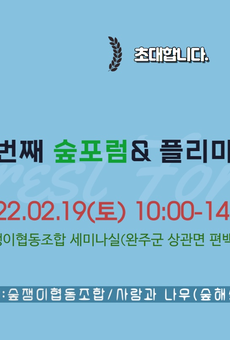 두번째 숲포럼&플리마켓