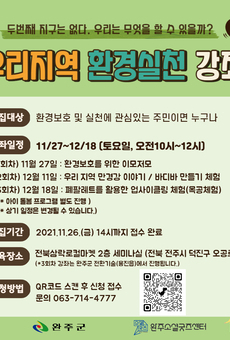 우리지역 환경실천 강좌 참여 주민 모집