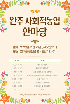 2021 완주 사회적농업 한마당