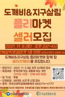 도깨비&지구살림 플리마켓 셀러모집