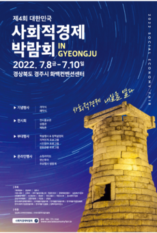 제4회 대한민국 사회적경제 박람회 in 경주