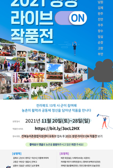 2021 전라북도 생생Live 농촌공동체 On 작품전