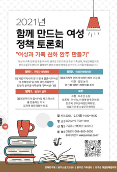 2021년 함께 만드는 완주군 여성정책 토론회  “여성과 가족 친화 완주 만들기”