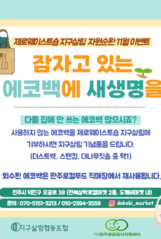제로웨이스트숍 지구살림 자원순환 11월 이벤트