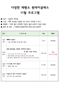다정한제빵소 11월 프로그램