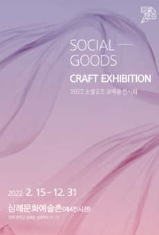 2022 소셜굿즈 공예품 전시회
