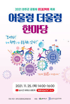 2021  [어울렁 더울렁 한마당] 완주군 공동체 온[溫]텍트 축제