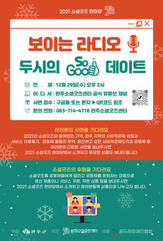 2021 소셜굿즈 한마당 [보이는 라디오 : 두시의 소굿 데이트]