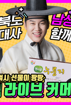 소셜굿즈 쇼핑라이브 '전북생생TV&소셜굿즈' 라이브 커머스