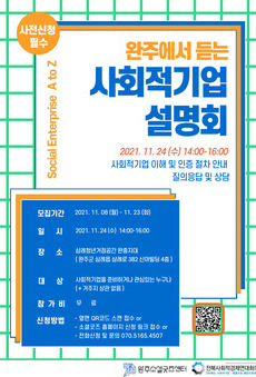 2021 완주에서 듣는 사회적기업 설명회