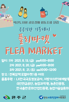 공공기관 기부데이 '플리마켓(flea market)'
