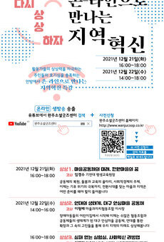 2021 소셜굿즈 아카데미 특강 <온라인으로 만나는 지역 혁신>