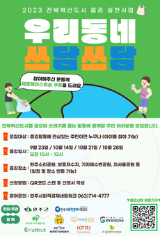 2023 전북혁신도시 줍깅 실천 사업