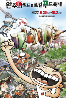제10회 완주와일드&로컬푸드축제