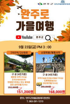 [완주군농촌관광할인패키지]완주로 가을여행!