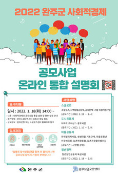 2022 완주군 사회적경제 공모사업 온라인 통합설명회