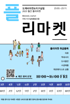 2023년 도깨비&지구살림 플리마켓 개장