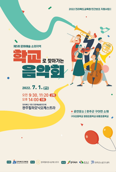 학교로 찾아가는 음악회