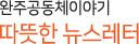 [완주공동체지원센터] 6월 뉴스레터 