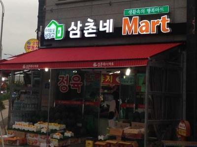 ../img_up/shop_pds/wanjucb/contents/store/sam-chon-ne-hyeop-dong-jo-hap1660545121.jpg