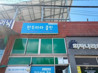 ../img_up/shop_pds/wanjucb/contents/store/wan-ju-ra-ra-hyeop-dong-jo-hap--sa-1679621452.jpg