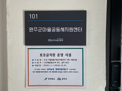../img_up/shop_pds/wanjucb/contents/store/wan-ju-ma-eul-gong-dong-che--sa-hoe1660378505.jpg